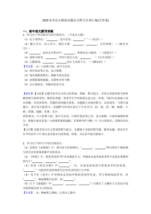 2020高考语文模拟试题语文默写分类汇编(含答案)