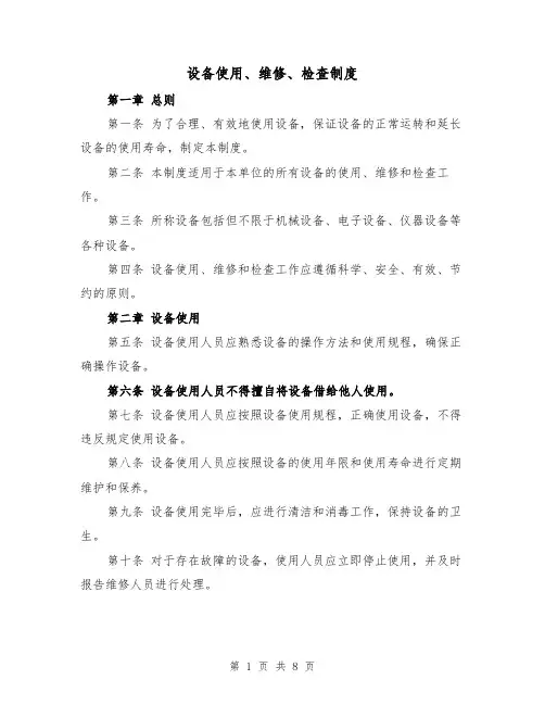 设备使用、维修、检查制度(3篇)