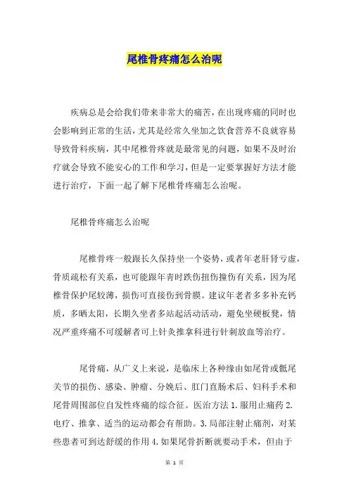 尾椎骨疼痛怎么治呢