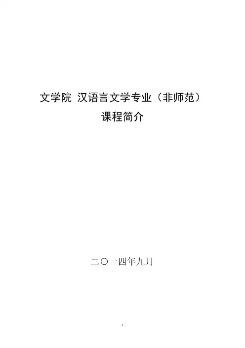 汉语言文学(非师范)课程简介