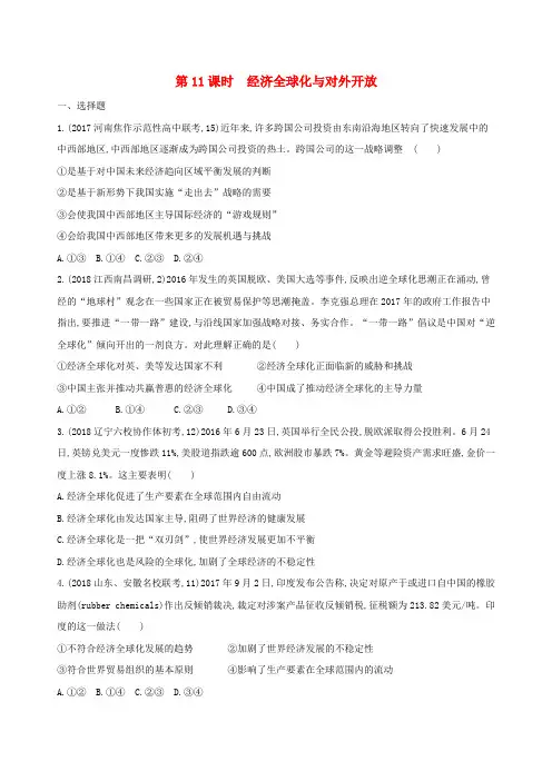 2019届高考政治一轮复习 第四单元 发展社会主义市场经济 第11课时 经济全球化与对外开放夯基