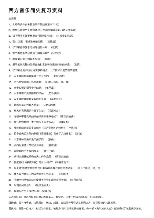 西方音乐简史复习资料