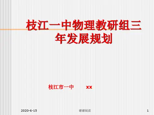 枝江一中物理教研组三年发展规划.ppt