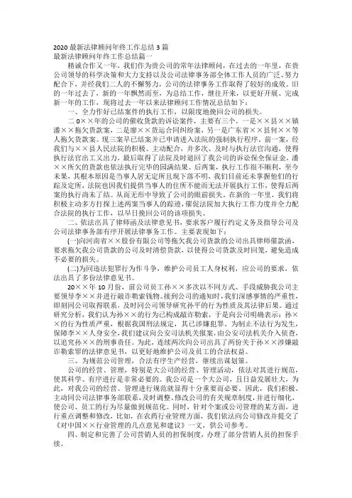 2020最新法律顾问年终工作总结3篇