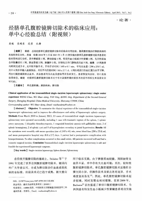 经脐单孔腹腔镜脾切除术的临床应用：单中心经验总结(附视频)