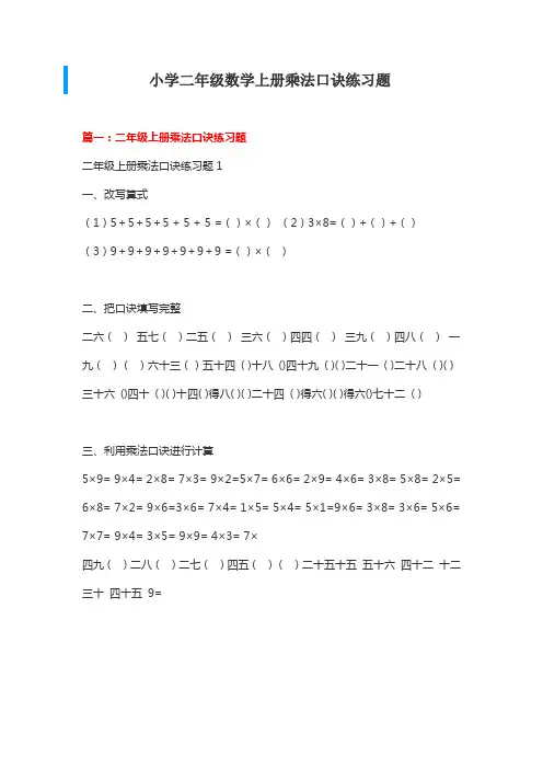 小学二年级数学上册乘法口诀练习题-可直接打印