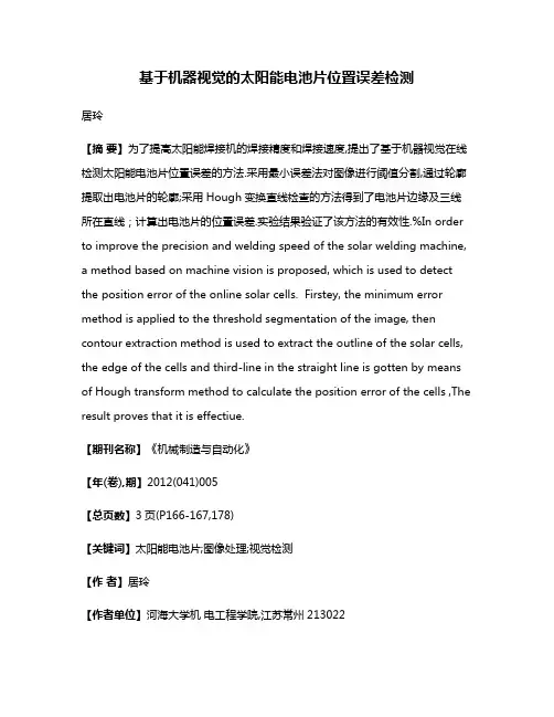 基于机器视觉的太阳能电池片位置误差检测