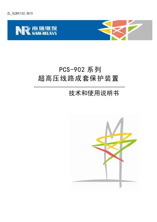 PCS-902系列超高压线路成套保护装置说明书