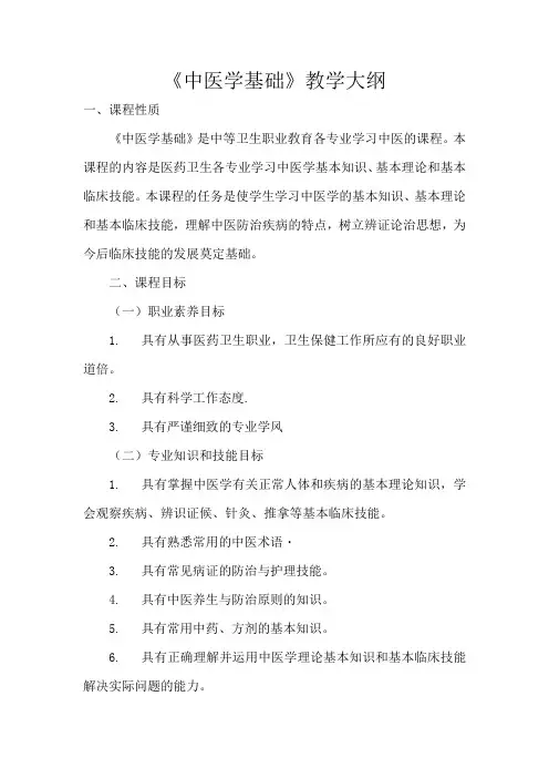 中医学基础教学大纲(中职)