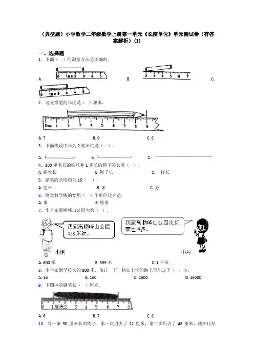 (典型题)小学数学二年级数学上册第一单元《长度单位》单元测试卷(有答案解析)(1)