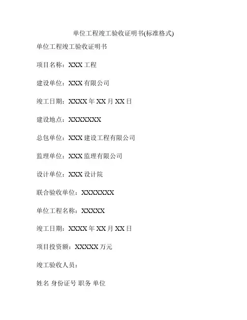 单位工程竣工验收证明书(标准格式)