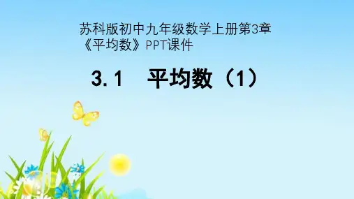苏科版初中九年级数学上册第3章《平均数》PPT课件