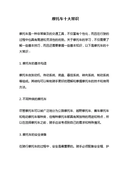 摩托车十大常识