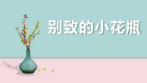 三年级美术下册《别致的小花瓶》PPT课件,共15页