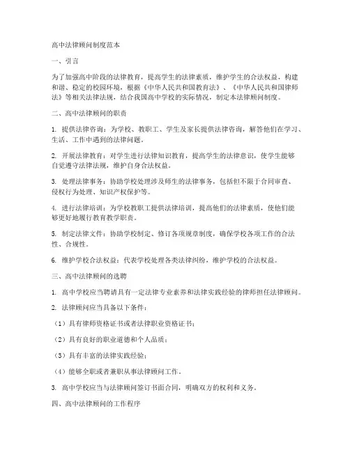 高中法律顾问制度范本