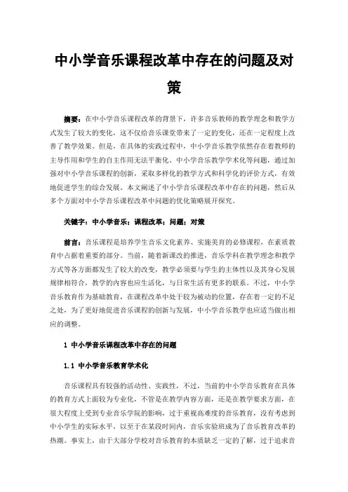 中小学音乐课程改革中存在的问题及对策