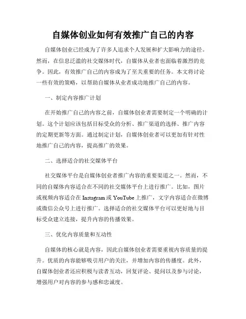 自媒体创业如何有效推广自己的内容