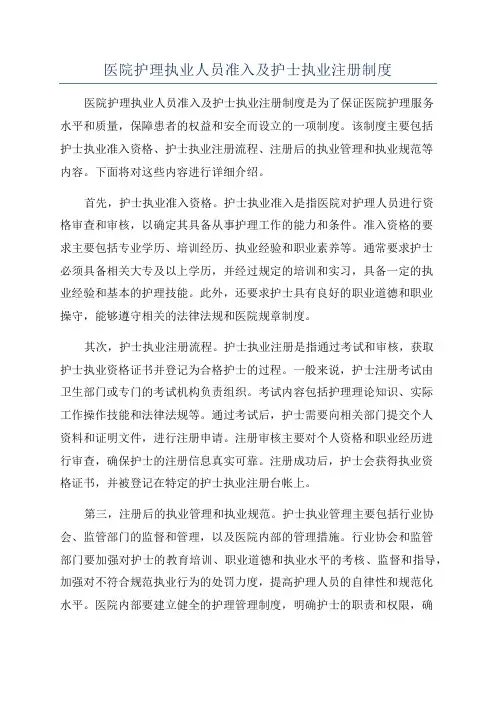 医院护理执业人员准入及护士执业注册制度