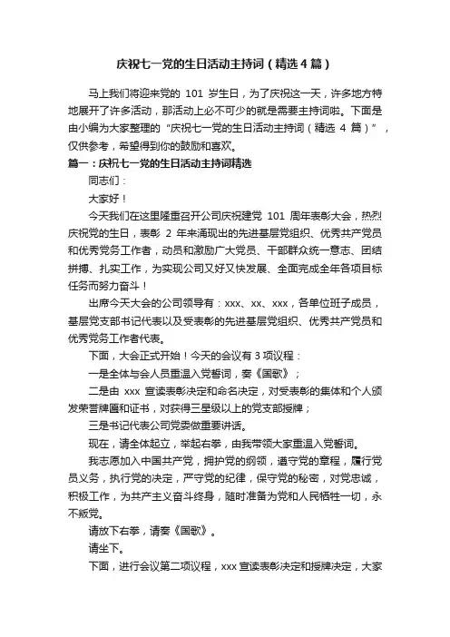 庆祝七一党的生日活动主持词（精选4篇）