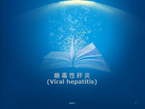 【传染病学】乙型病毒性肝炎  ppt课件