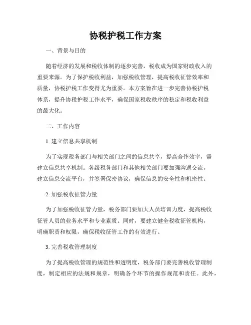 协税护税工作方案