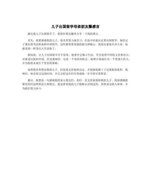 儿子出国留学母亲朋友圈感言