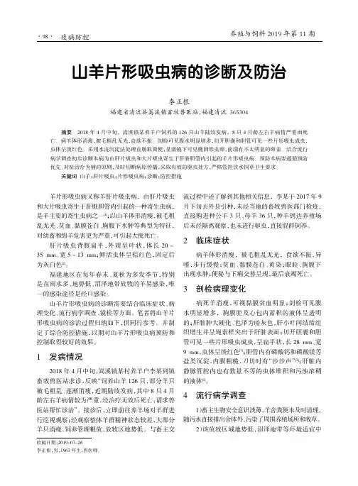 山羊片形吸虫病的诊断及防治