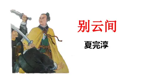《别云间》课件