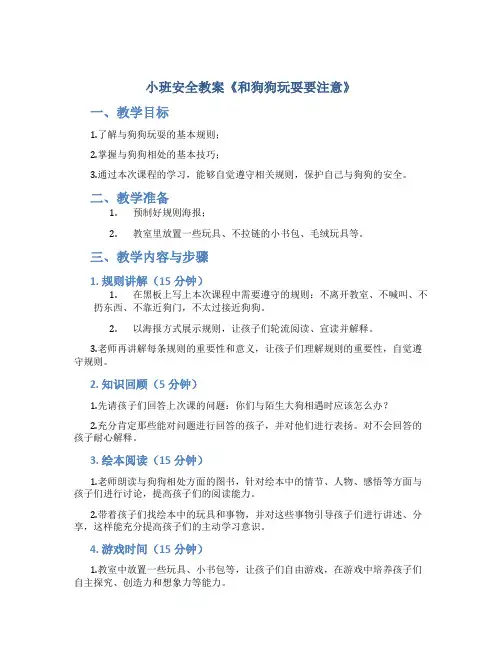 小班安全教案《和狗狗玩耍要注意》
