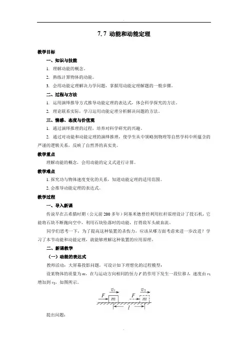 人教版高中物理必修二教案：7.7 动能和动能定理 