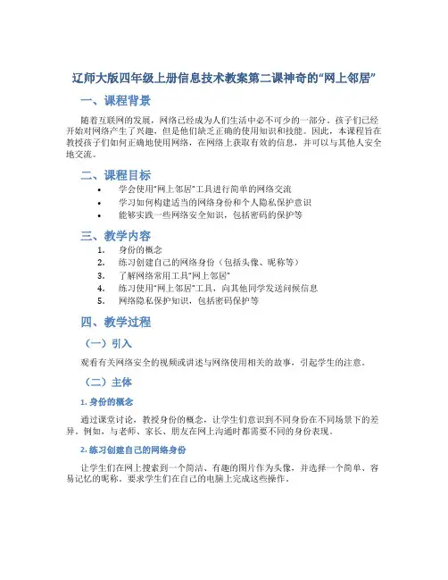 辽师大版四年级上册信息技术教案第二课神奇的“网上邻居”