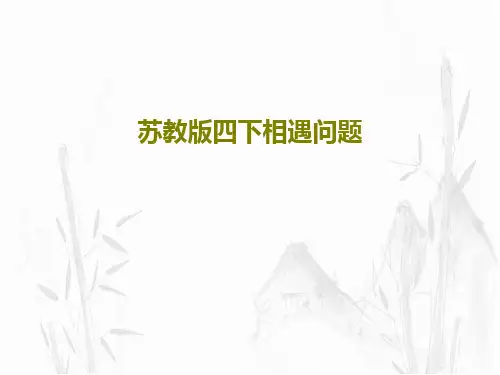 苏教版四下相遇问题共18页PPT