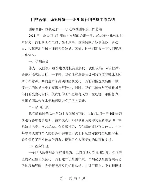 团结合作,扬帆起航——羽毛球社团年度工作总结