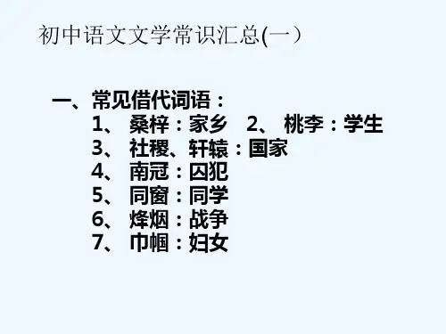 初中语文文学常识汇总-PPT