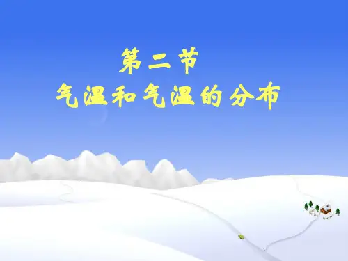 第三章 第二节 气温和气温的分布
