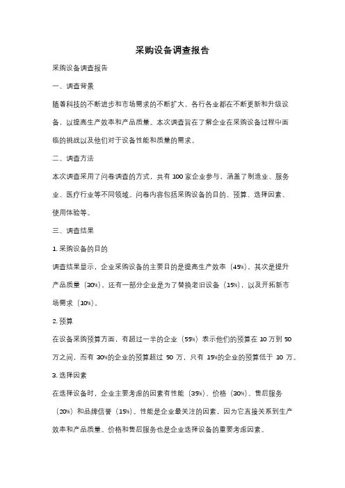 采购设备调查报告