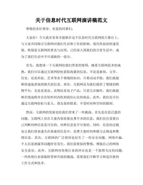关于信息时代互联网演讲稿范文