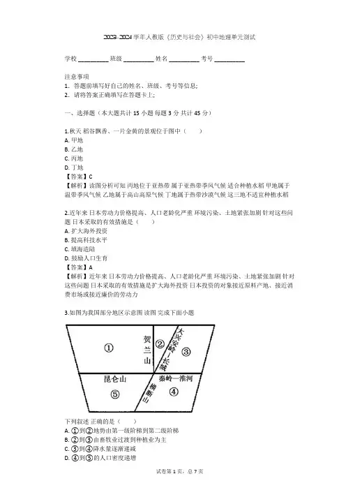 2023-2024学年初中地理人教版《历史与社会》七年级下第七单元 生活的变化单元测试(含答案解析)