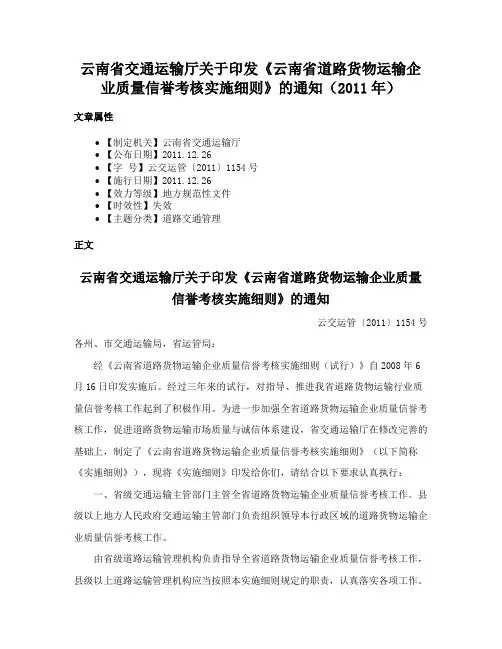 云南省交通运输厅关于印发《云南省道路货物运输企业质量信誉考核实施细则》的通知（2011年）