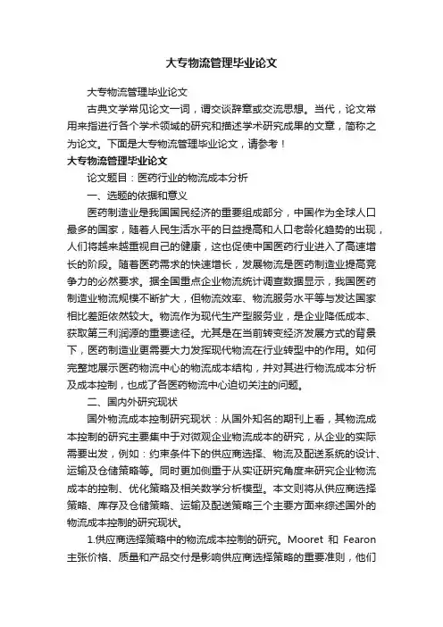 大专物流管理毕业论文