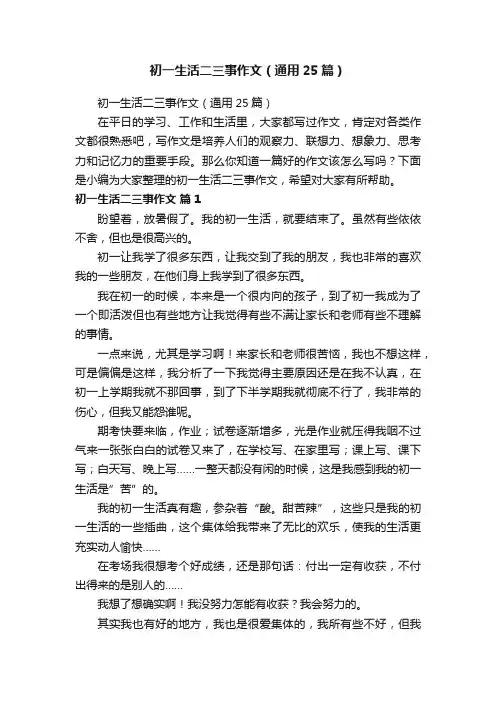 初一生活二三事作文（通用25篇）