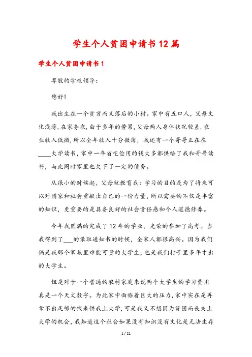 学生个人贫困申请书12篇