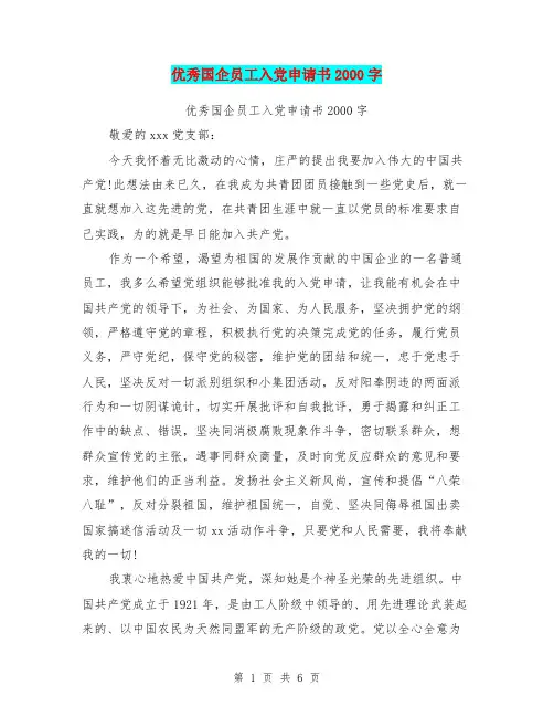 优秀国企员工入党申请书2000字