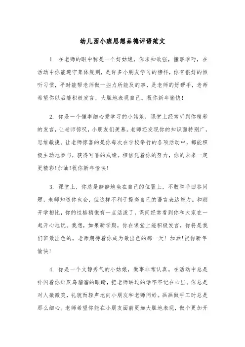 幼儿园小班思想品德评语范文（2篇）