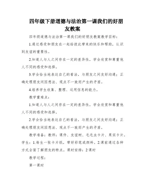 四年级下册道德与法治第一课我们的好朋友教案