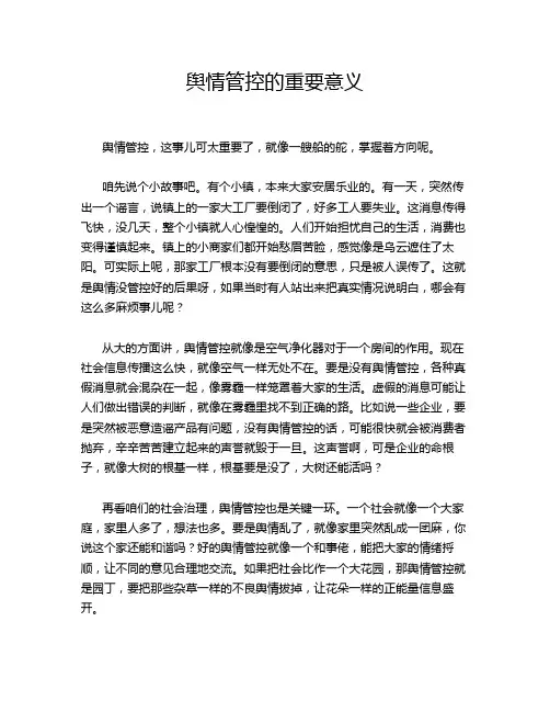 舆情管控的重要意义
