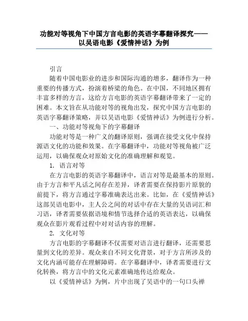 功能对等视角下中国方言电影的英语字幕翻译研究——以吴语电影《爱情神话》为例