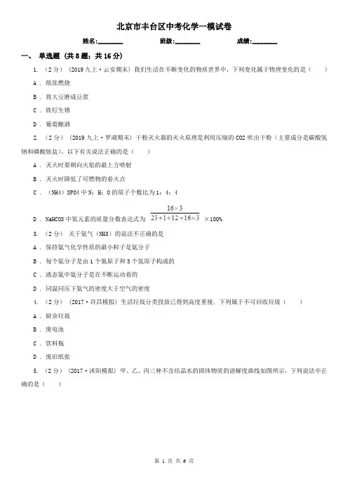 北京市丰台区中考化学一模试卷