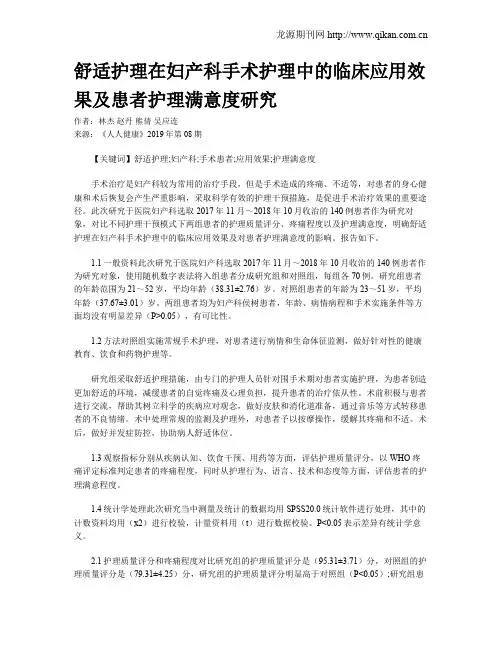 舒适护理在妇产科手术护理中的临床应用效果及患者护理满意度研究
