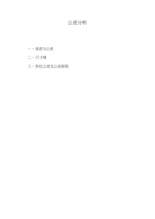 公差分析基本知识